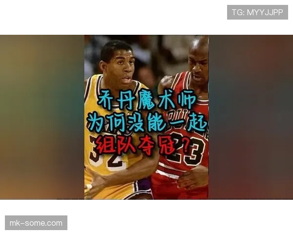 乔丹单打效率高于魔术师约翰逊奠定终结者地位