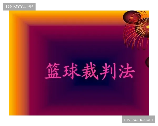 想知道球碰裁判后的处理规则是什么吗？一分钟看懂篮球场上的特殊规定。